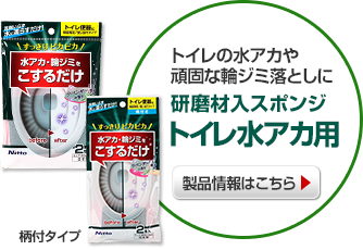 トイレの水アカや頑固な輪ジミ落としに　研磨材入スポンジトイレ水アカ用