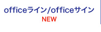 officeライン/officeサイン