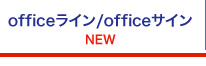 officeライン/officeサイン