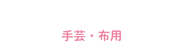 アイロン接着テープ 手芸・布用