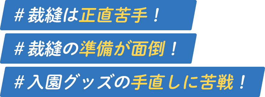 ＃裁縫は正直苦手！＃裁縫の準備が面倒！＃入園グッズの手直しに苦戦！