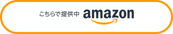 こちらで提供中 amazon