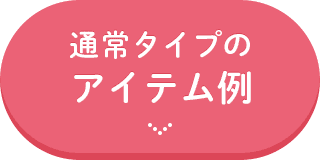 通常タイプのアイテム例