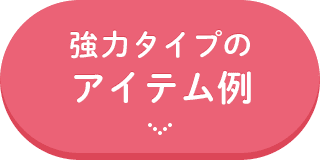 通常タイプのアイテム例