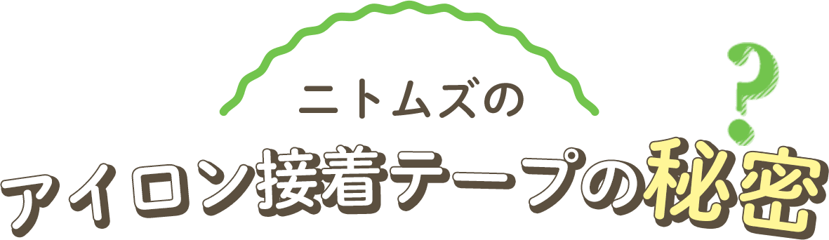 二トムズのアイロン接着テープの秘密