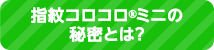 指紋コロコロ®ミニの秘密とは？