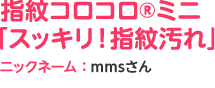 指紋コロコロ®ミニ「スッキリ！指紋汚れ」ニックネーム：mmsさん