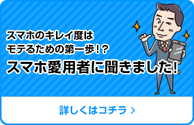 スマホのキレイ度はモテるための第一歩！？ スマホ愛用者に聞きました！