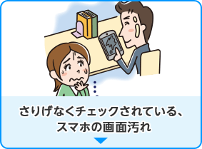 さりげなくチェックされている、スマホの画面汚れ