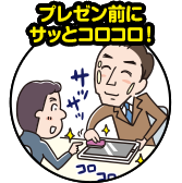 プレゼン前にサッとコロコロ!