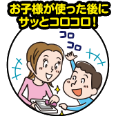 お子様が使った後にサッとコロコロ！