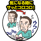 気になる時にサッとコロコロ!