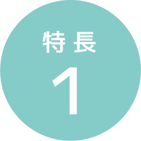 特長1