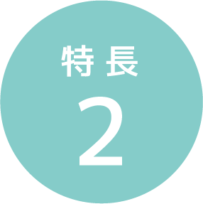 特長2