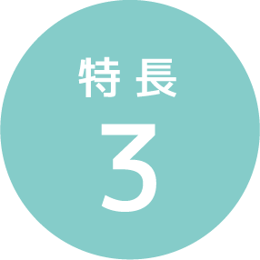 特長3