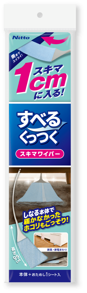 すべるくっつくすきまワイパー
