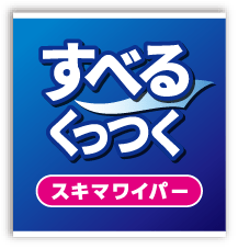 すべるくっつくすきまワイパー
