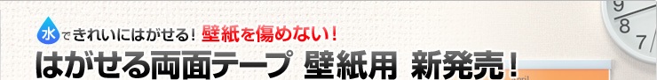 NEW・水できれいにはがせる！壁紙を傷めない！はがせる両面テープ 壁紙用 新発売！