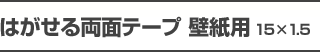 はがせる両面テープ 壁紙用 15×1.5