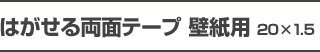 はがせる両面テープ 壁紙用 20×1.5