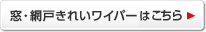 窓・網戸きれいワイパーはこちら