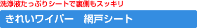 きれいワイパー　網戸シート