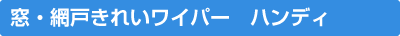 窓・網戸きれいワイパー　ハンディ