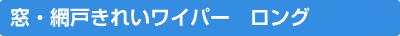 窓・網戸きれいワイパー　ロング