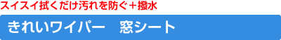 きれいワイパー　窓シート